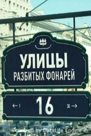 Улицы разбитых фонарей