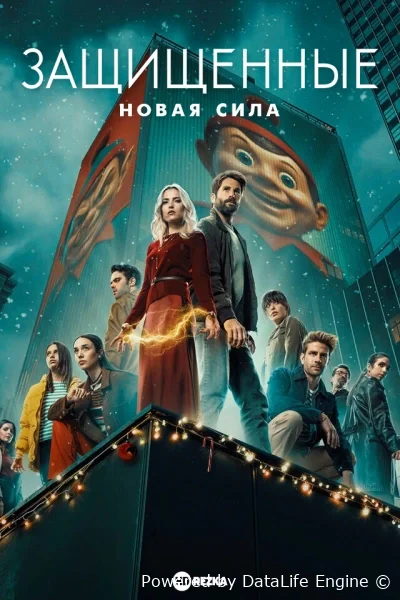 Защищенные: Новая Сила