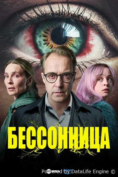 Бессонница