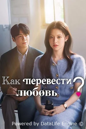 Как перевести любовь?