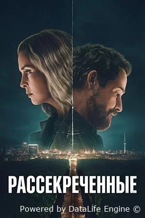 Рассекреченные