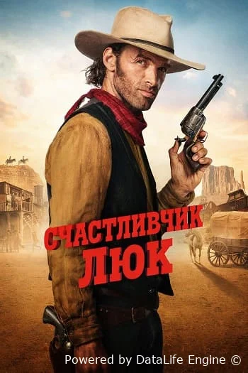 Счастливчик Люк